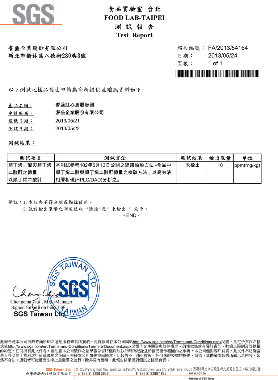 SGS檢驗報告-粉圓